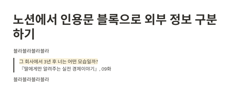 노션에서 인용문 블록으로 외부 정보 구분하기