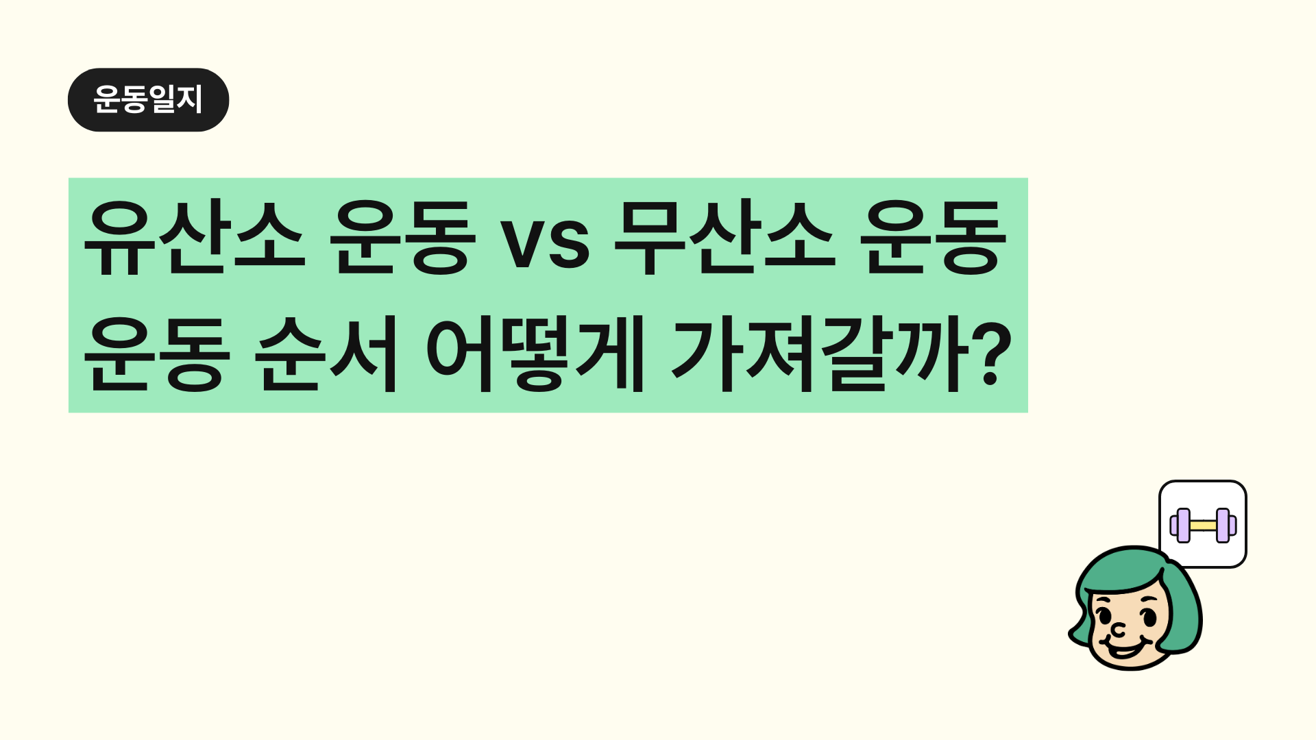 유산소 운동 vs 무산소 운동 순서, 어떤 게 먼저일까? 운동 효과 높이는 팁 공개!