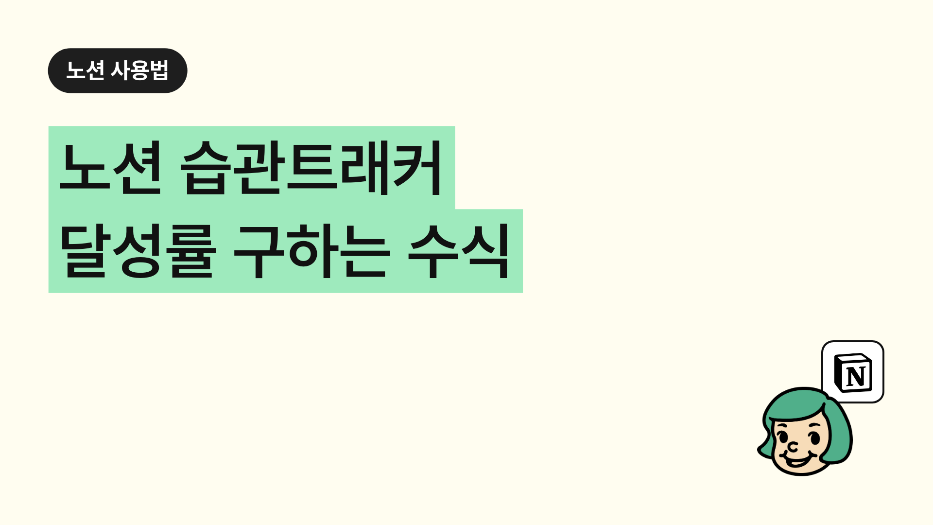 노션 습관트래커 달성률 구하는 수식
