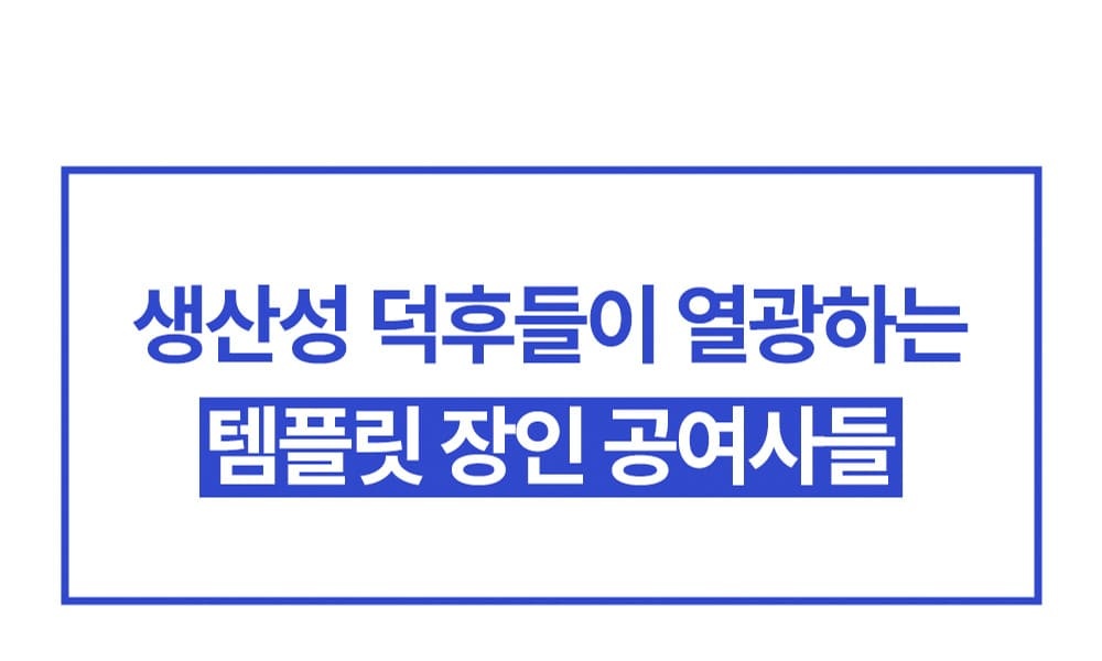 생산성 템플릿을 만드는 공여사들 소개 문구