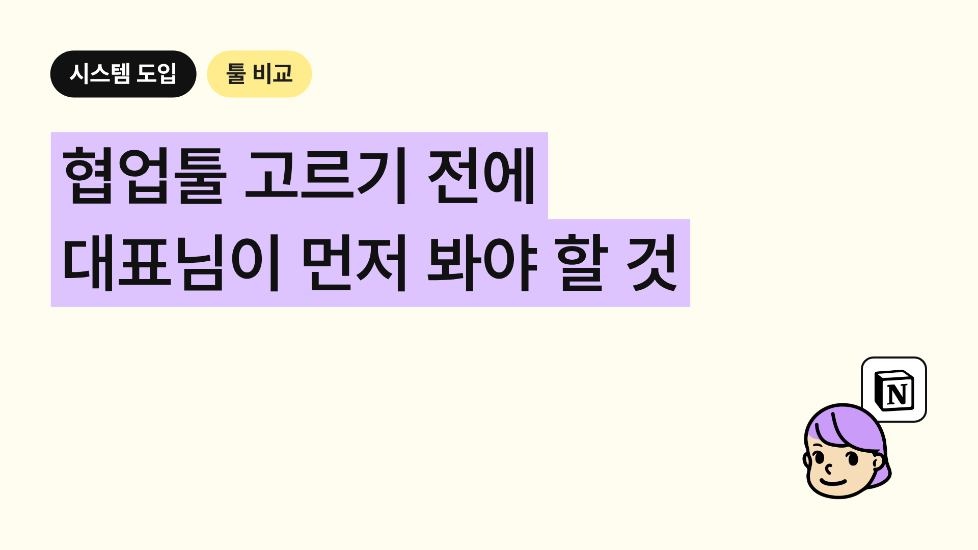 협업툴 고르기 전에 대표님이 먼저 봐야 할 것