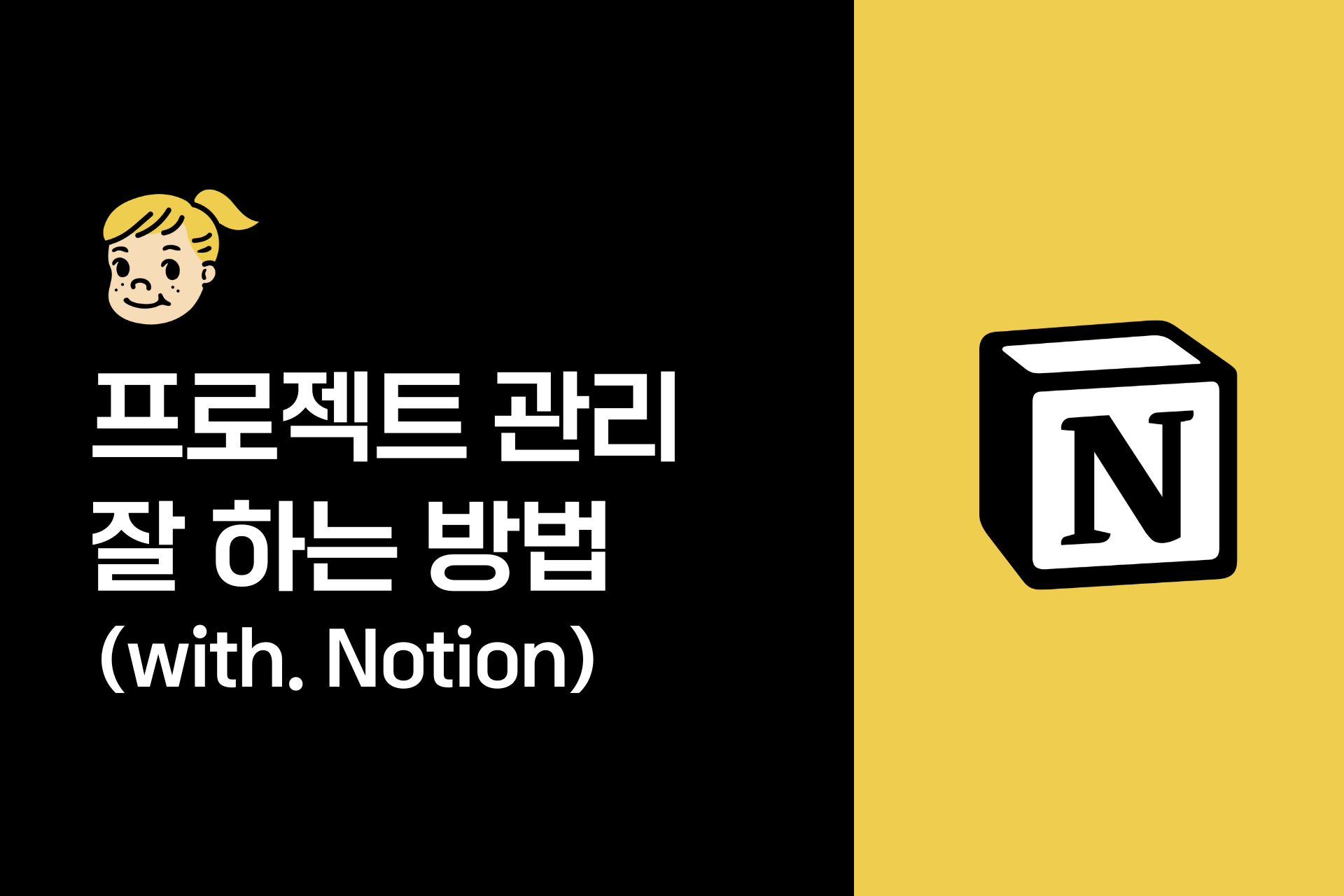 노션으로 프로젝트 관리 똑똑하게 하는 방법 (템플릿 공유)
