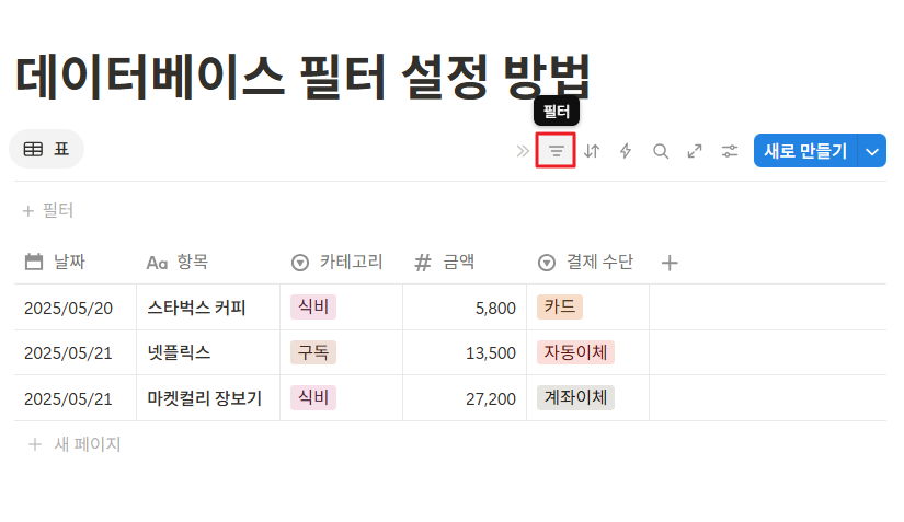 데이터베이스 필터 설정 방법