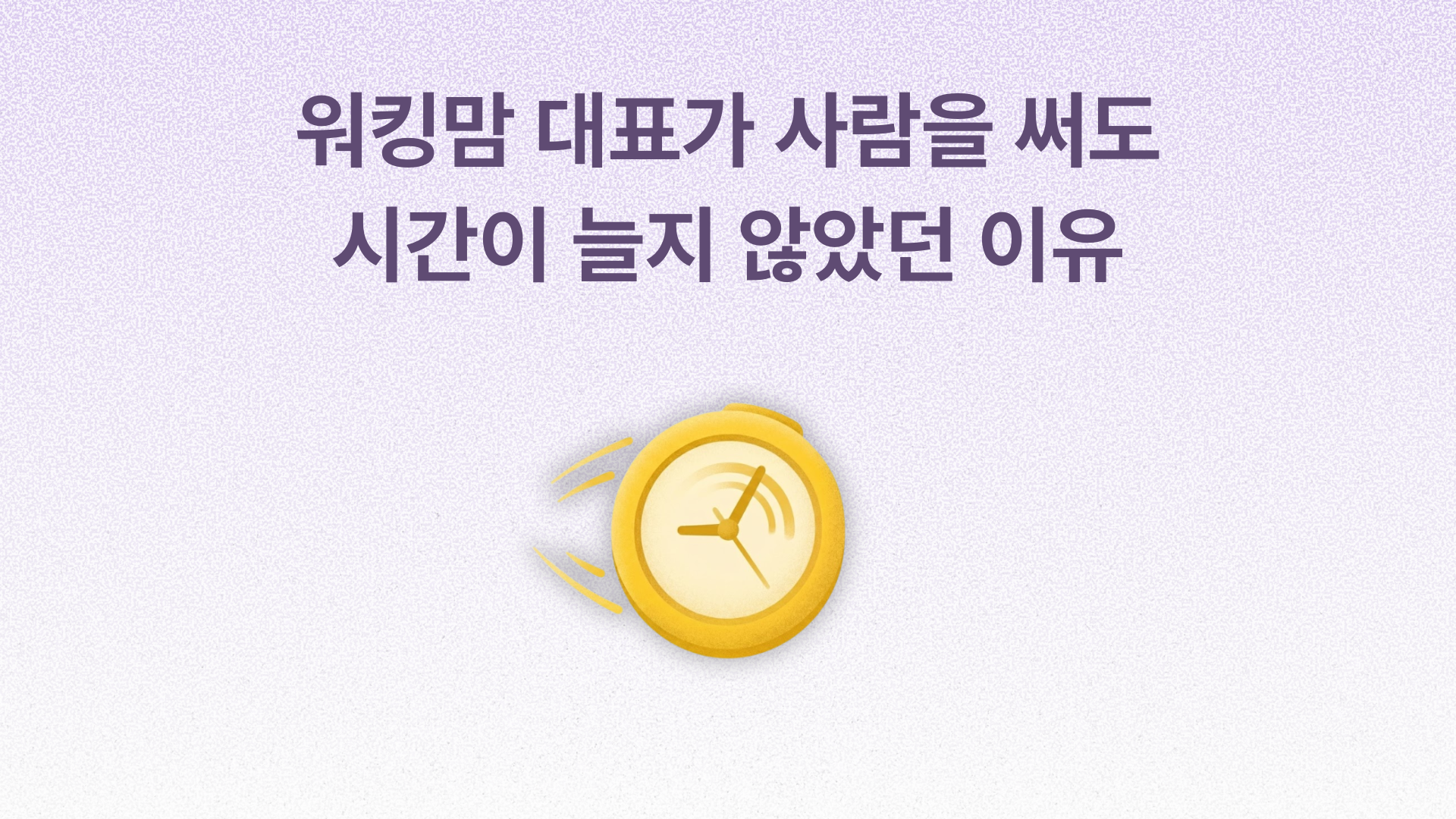 워킹맘 대표가 사람을 써도 시간이 늘지 않았던 이유