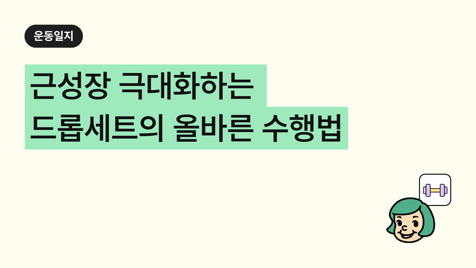 근성장 극대화! 드롭세트(Drop Sets) 뜻, 효과와 올바른 수행법