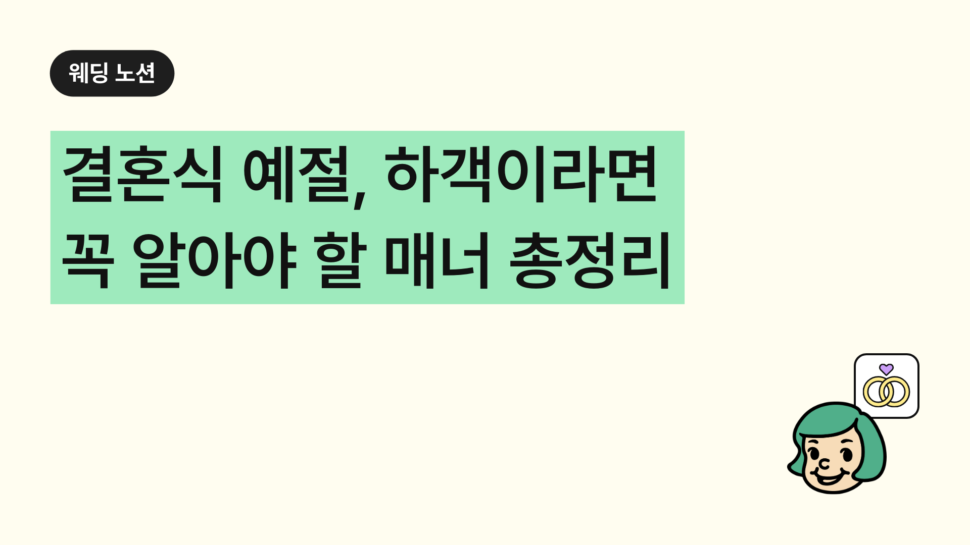 결혼식 예절, 하객이라면 꼭 알아야 할 매너 총정리