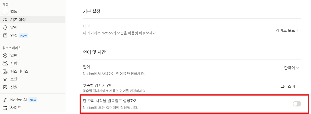 노션 달력에 월요일부터 시작되게 하기