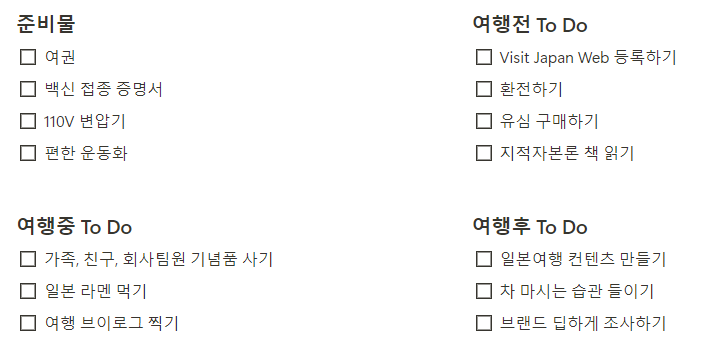노션 여행 계획 템플릿 체크리스트