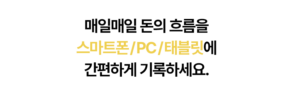 스마트폰, PC, 태블릿에서 매일 돈의 흐름을 기록하는 돈플래너 안내