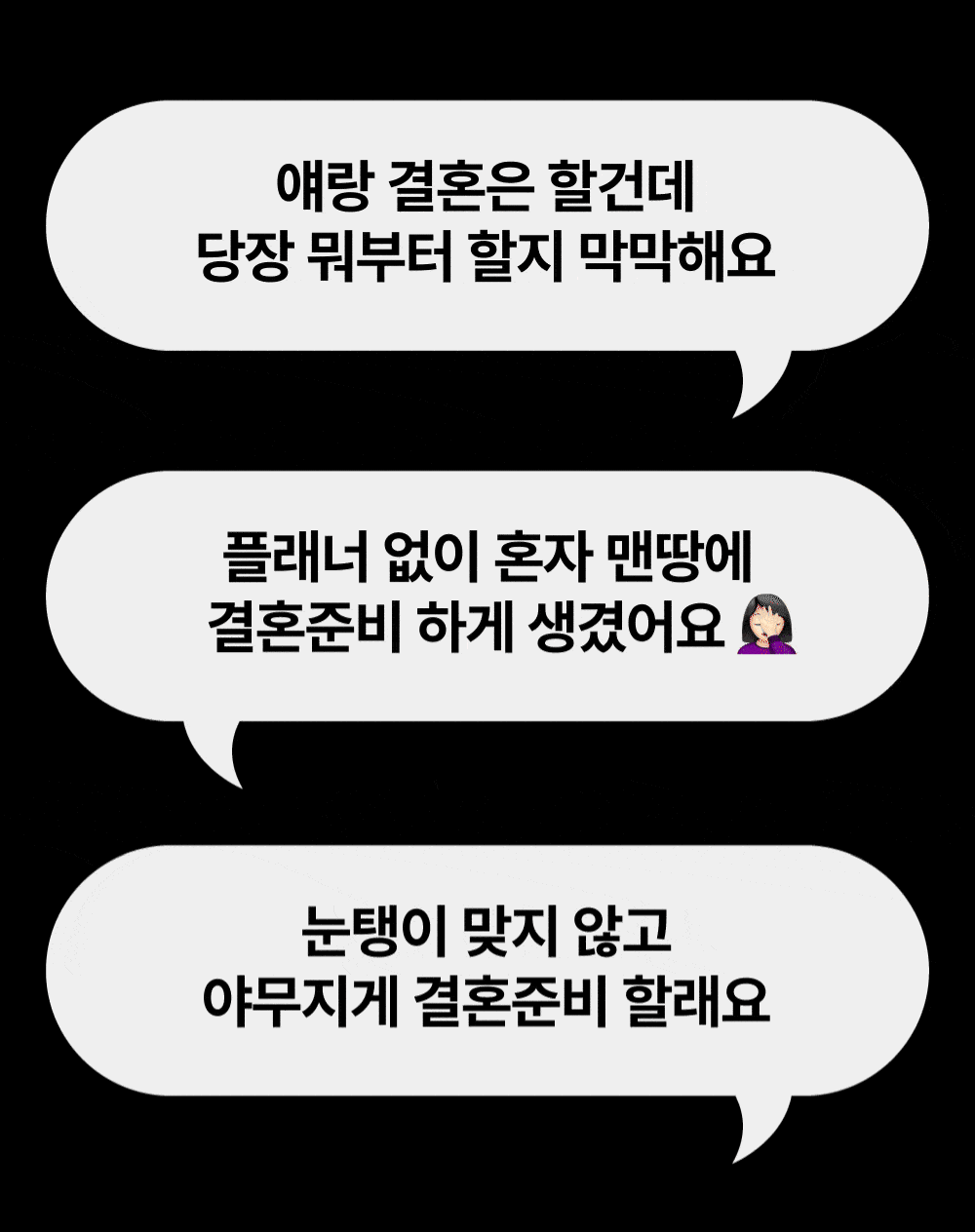 결혼준비가 막막한 예비부부의 고민을 정리한 대화 이미지