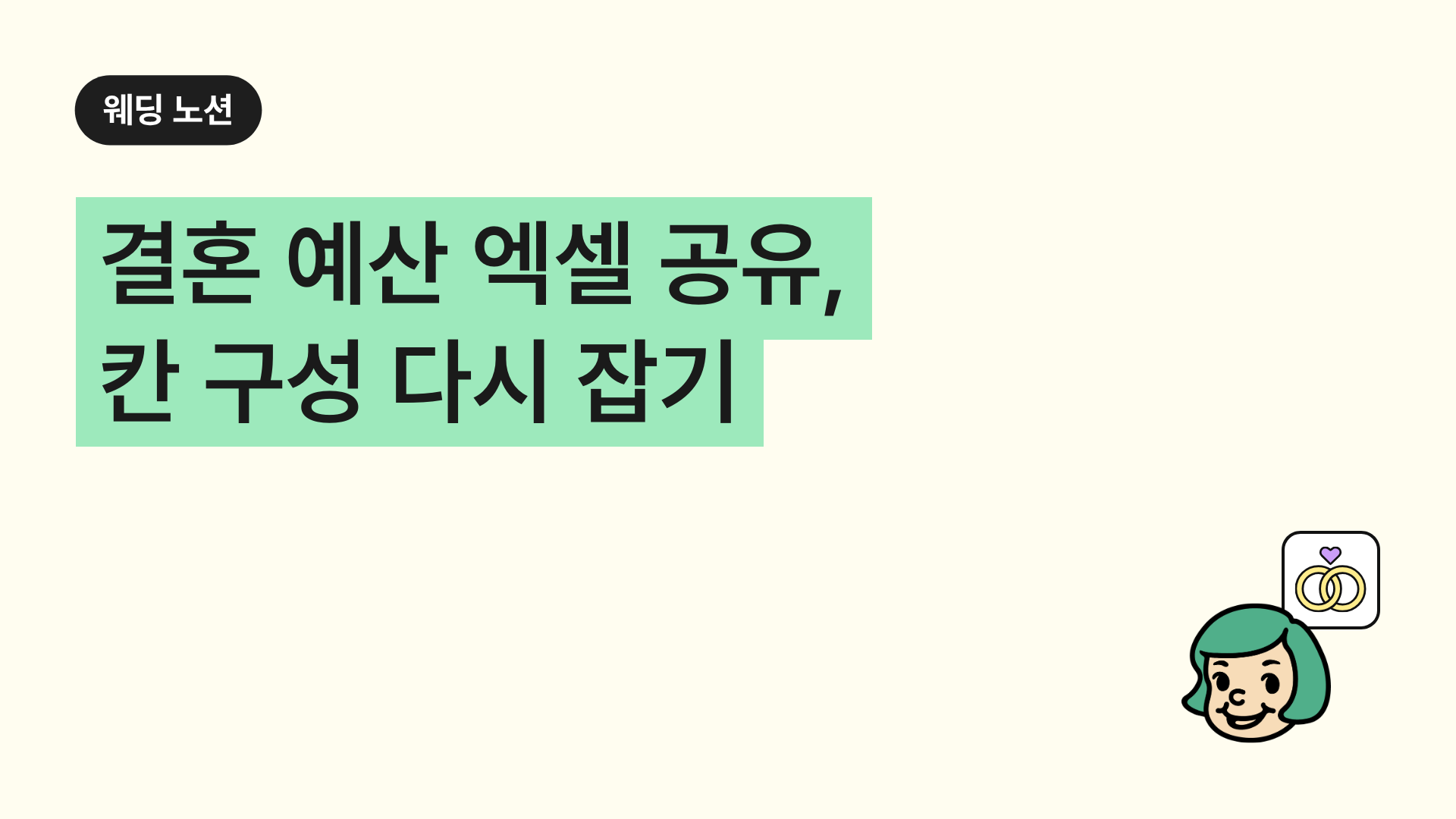 결혼 예산 엑셀 공유, 칸 구성 다시 잡기