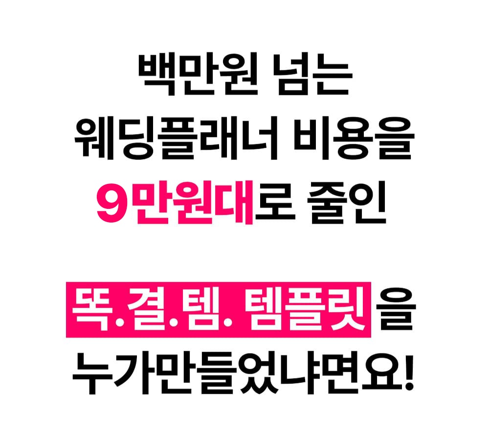 백만 원 넘는 웨딩플래너 비용을 9만 원대로 줄인 똑결템 안내