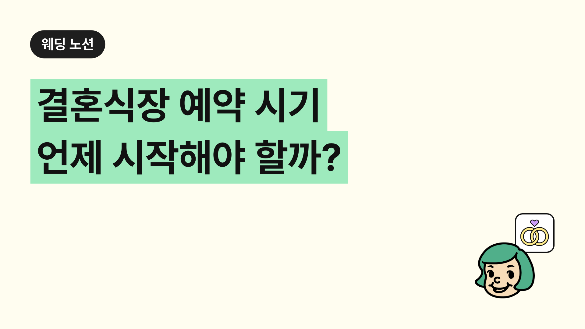 결혼식장 예약 시기 언제 시작해야 할까?