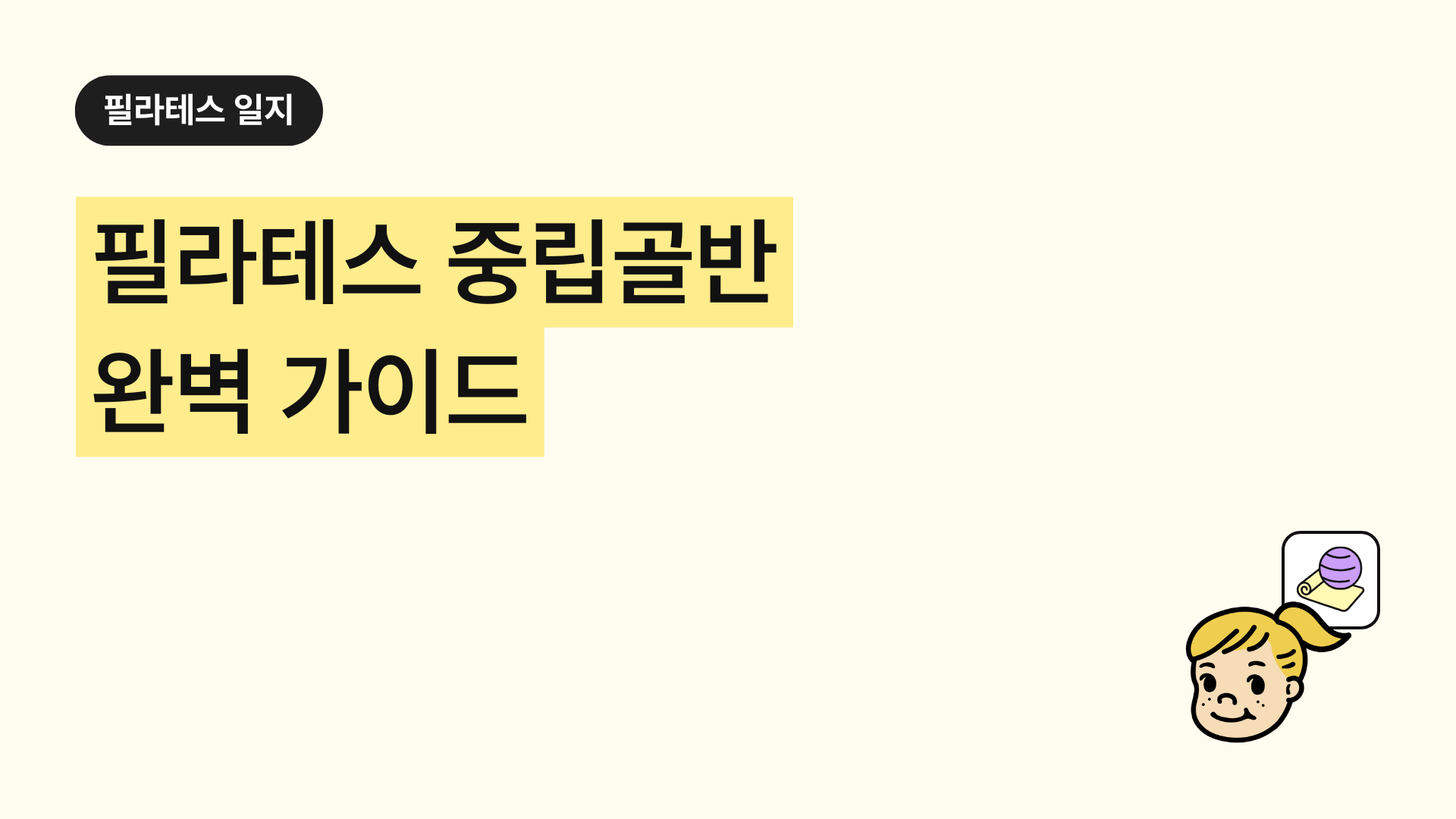 필라테스 중립골반 완벽 가이드