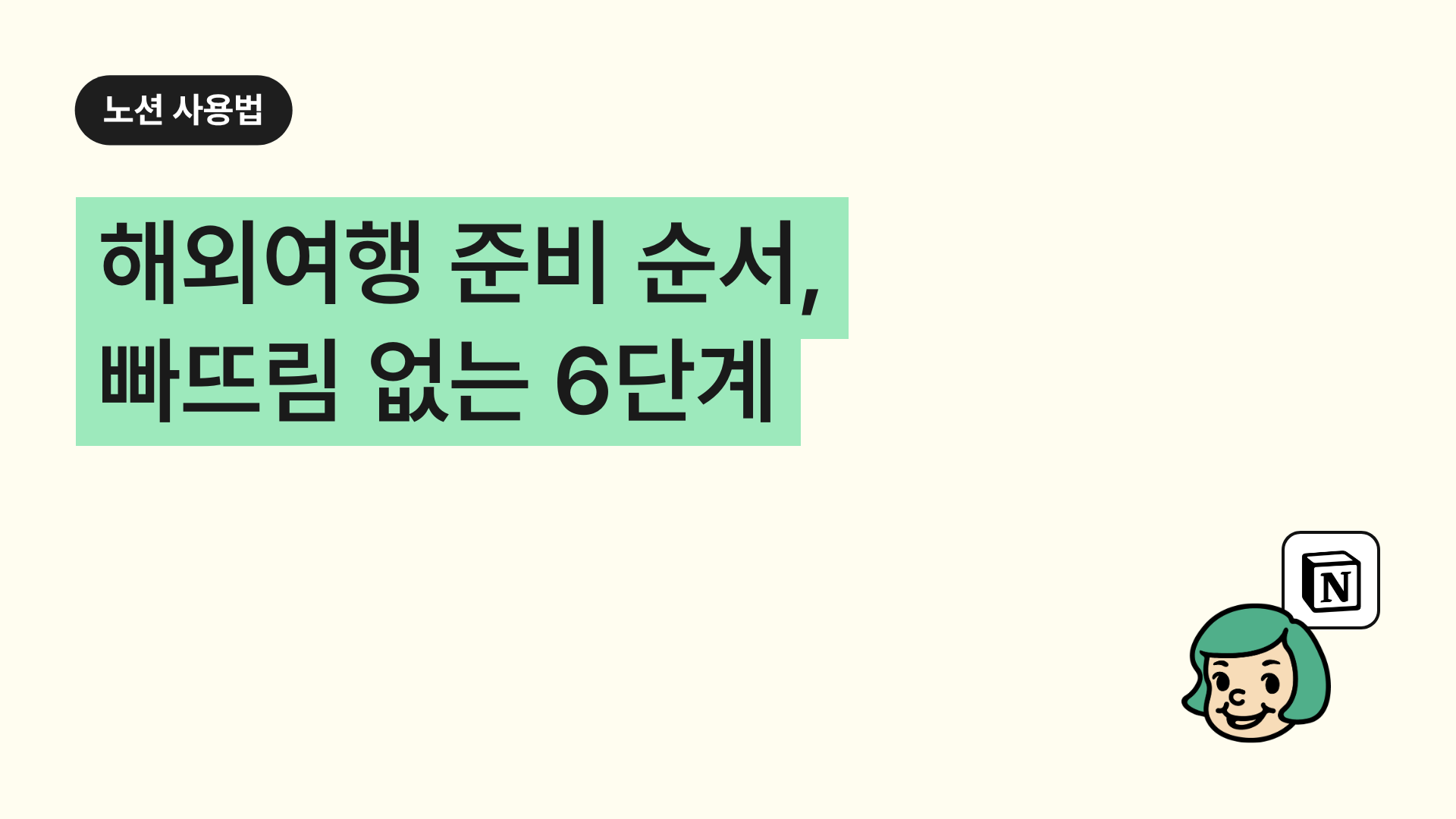 해외여행 준비 순서, 빠뜨림 없는 6단계