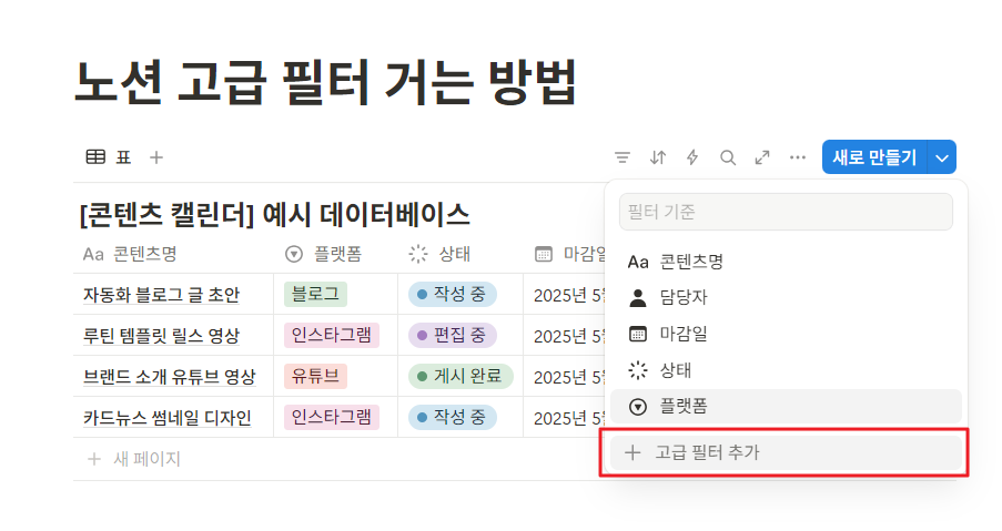 노션 데이터베이스 필터 여러 개 거는 방법 (고급 필터)
