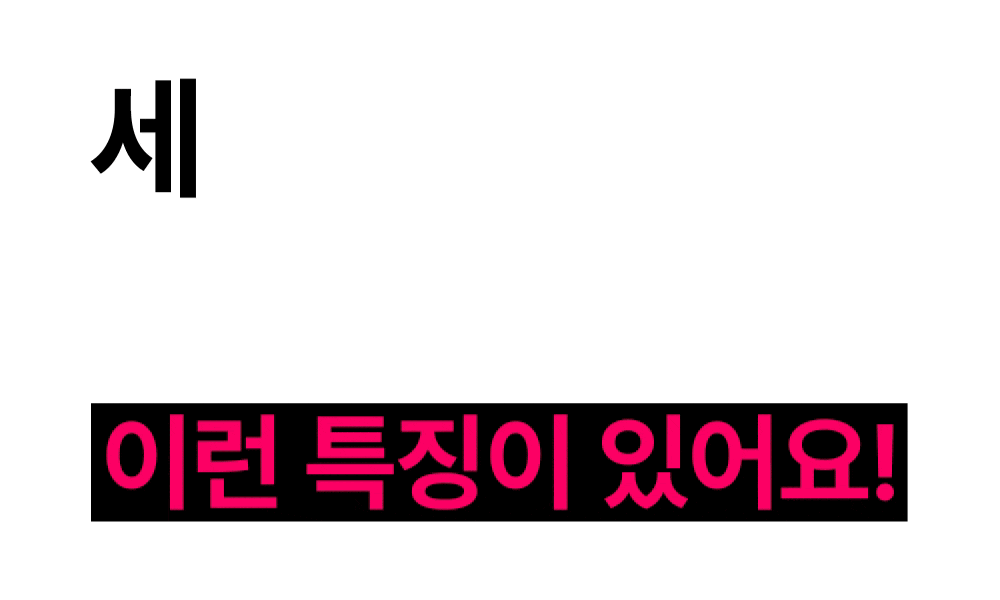 세상에 하나뿐인 똑결템의 특징 안내