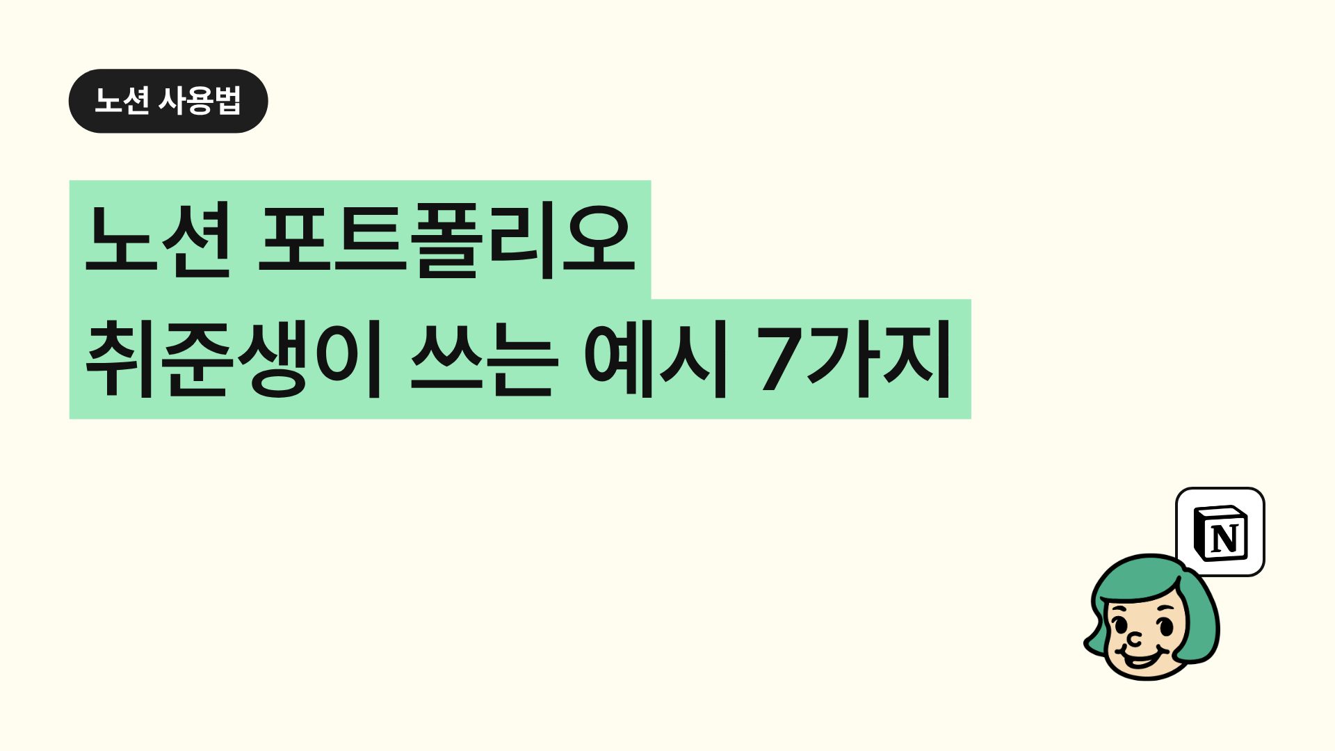 노션 포트폴리오 취준생이 쓰는 예시 7가지