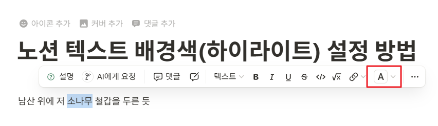 노션 텍스트 배경색(하이라이트) 설정 방법
