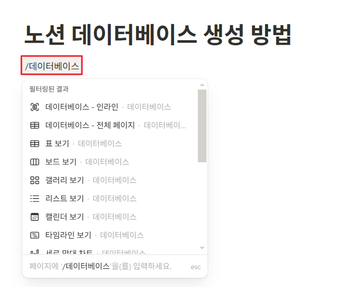 노션 데이터베이스 생성 방법