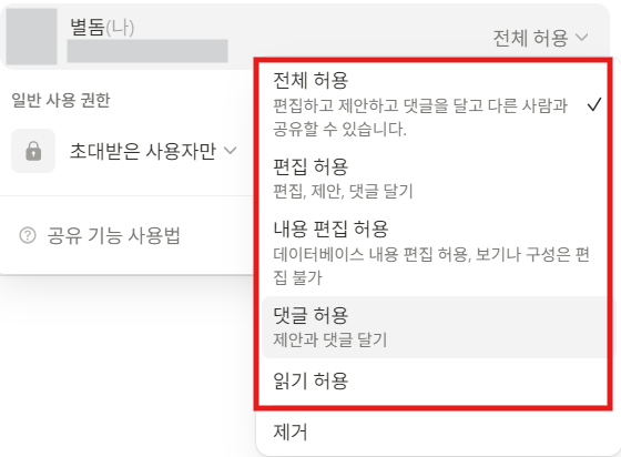 노션 접근 권한 뜻