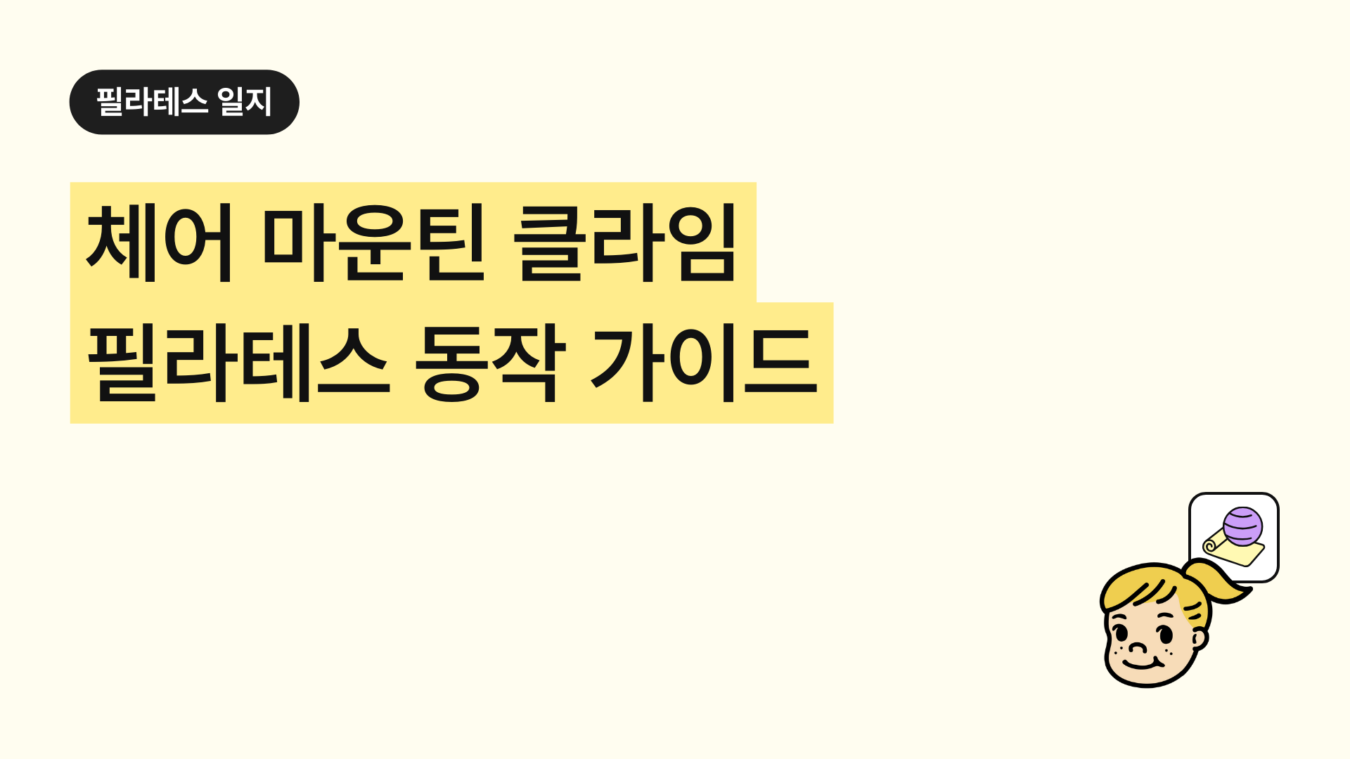 체어 마운틴 클라임 필라테스 동작 가이드