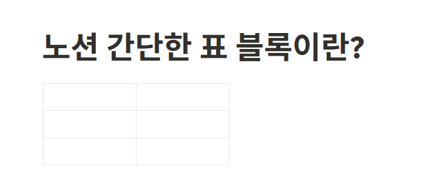 노션 간단한 표 블록이란?