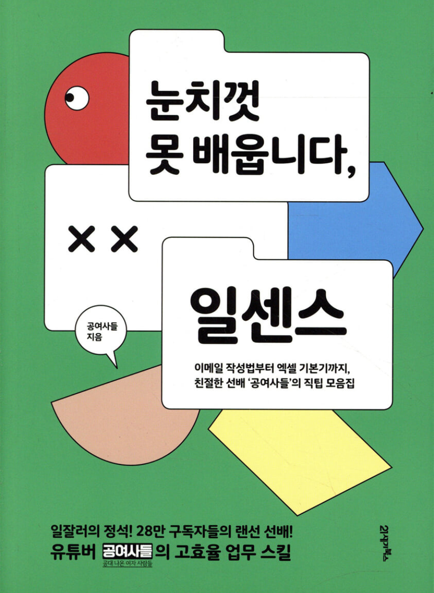 눈치껏 못 배웁니다, 일센스 표지