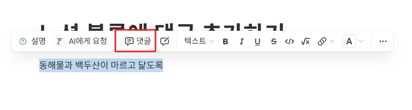 노션 블록에 댓글 추가하기