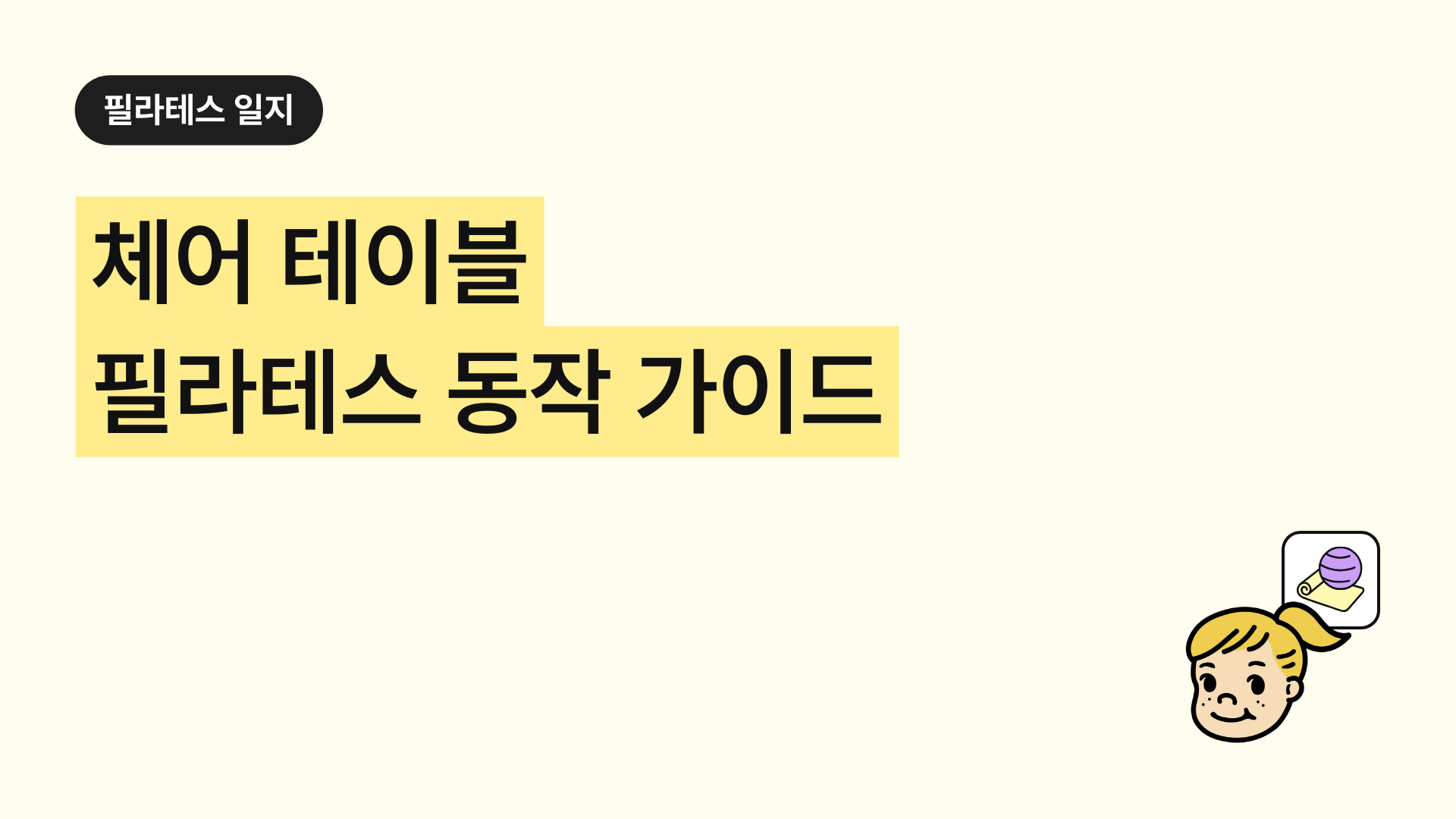 필라테스 체어 테이블 완벽 가이드