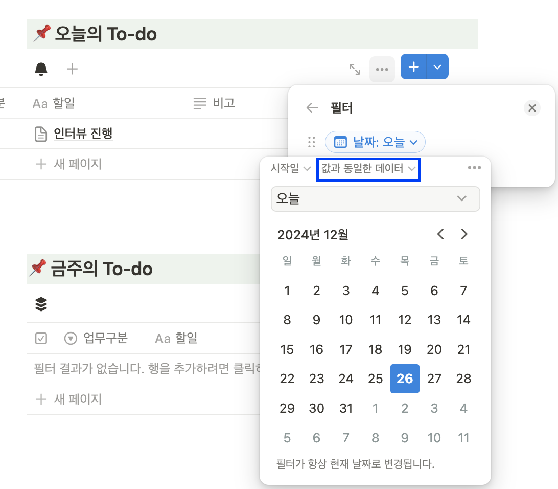 노션DB, 오늘 날짜로 필터거는 방법?