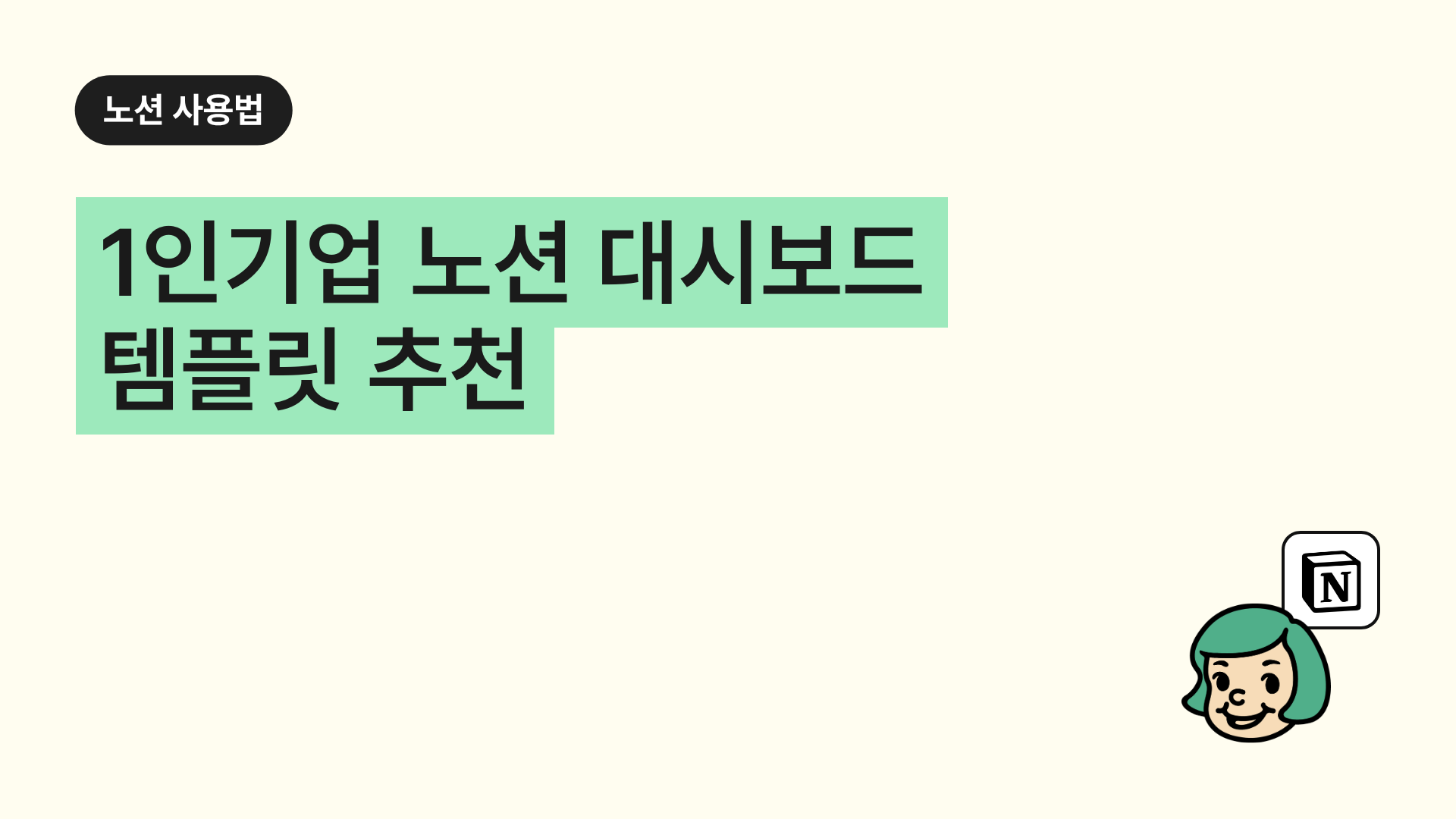 1인기업 노션 대시보드 템플릿 추천