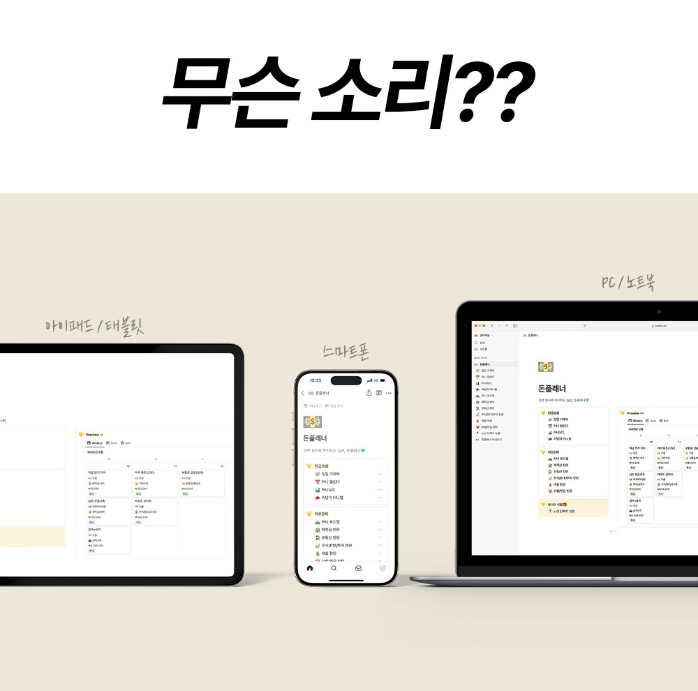 공여사들 돈플래너는 태블릿, 스마트폰, PC에서 같은 노션 계정으로 사용할 수 있는 가계부 템플릿