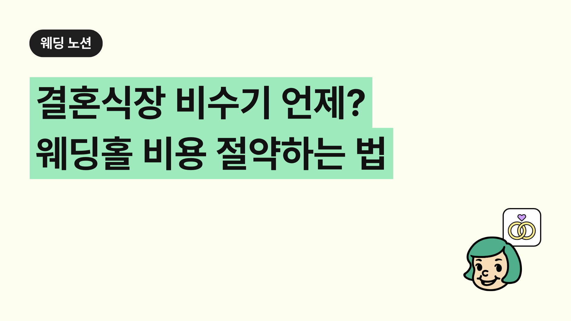 결혼식장 비수기 언제? 웨딩홀 비용 절약하는 법