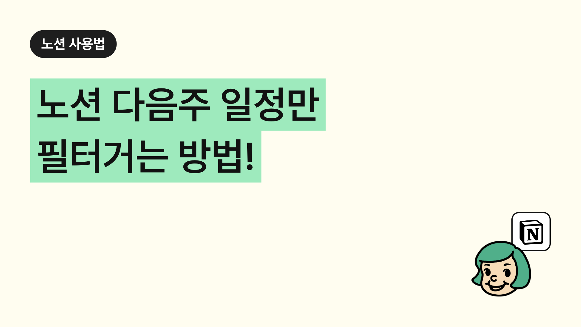 노션 다음 주 일정 필터거는 방법