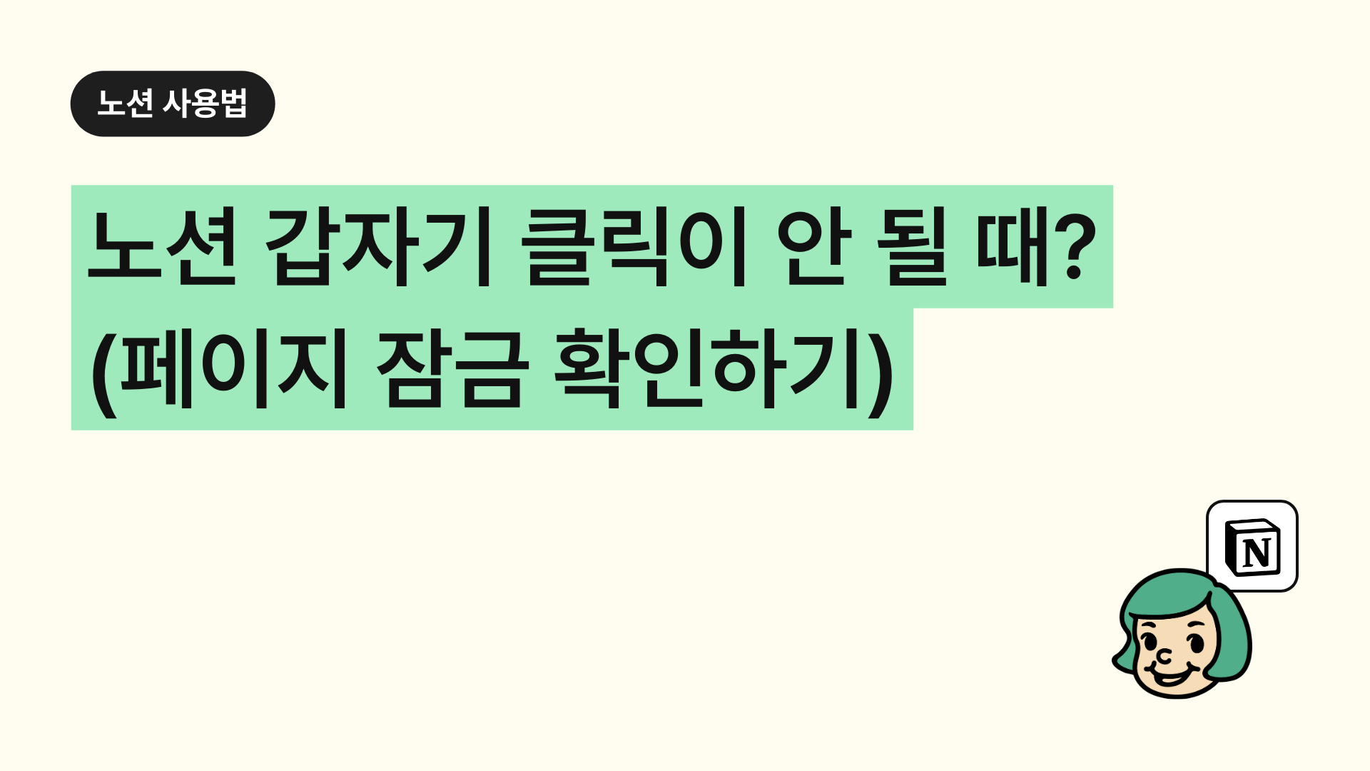 노션 갑자기 클릭이 안 될 때? (페이지 잠금 확인법 포함)