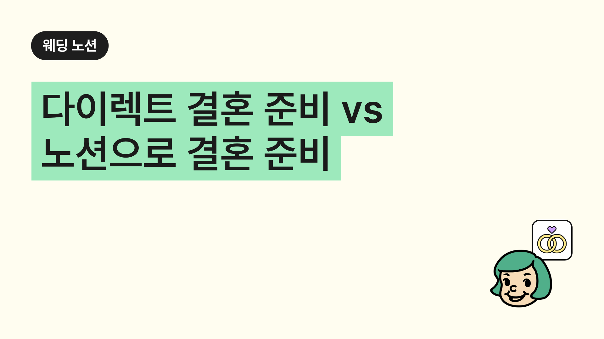 다이렉트 결혼 준비 vs 노션으로 결혼 준비