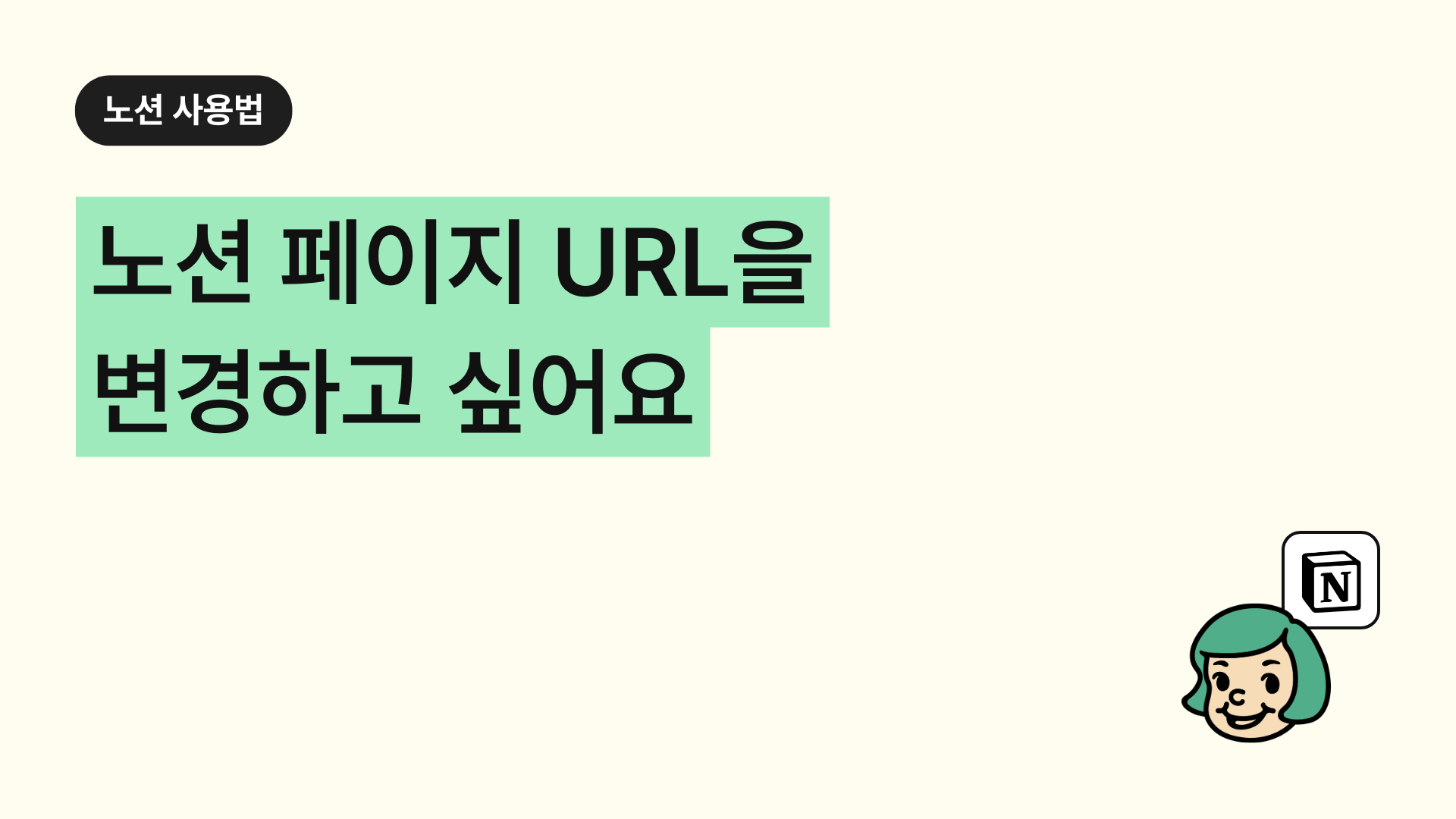 노션 페이지 URL을 변경하고 싶어요 (웹에게시 URL 수정방법)