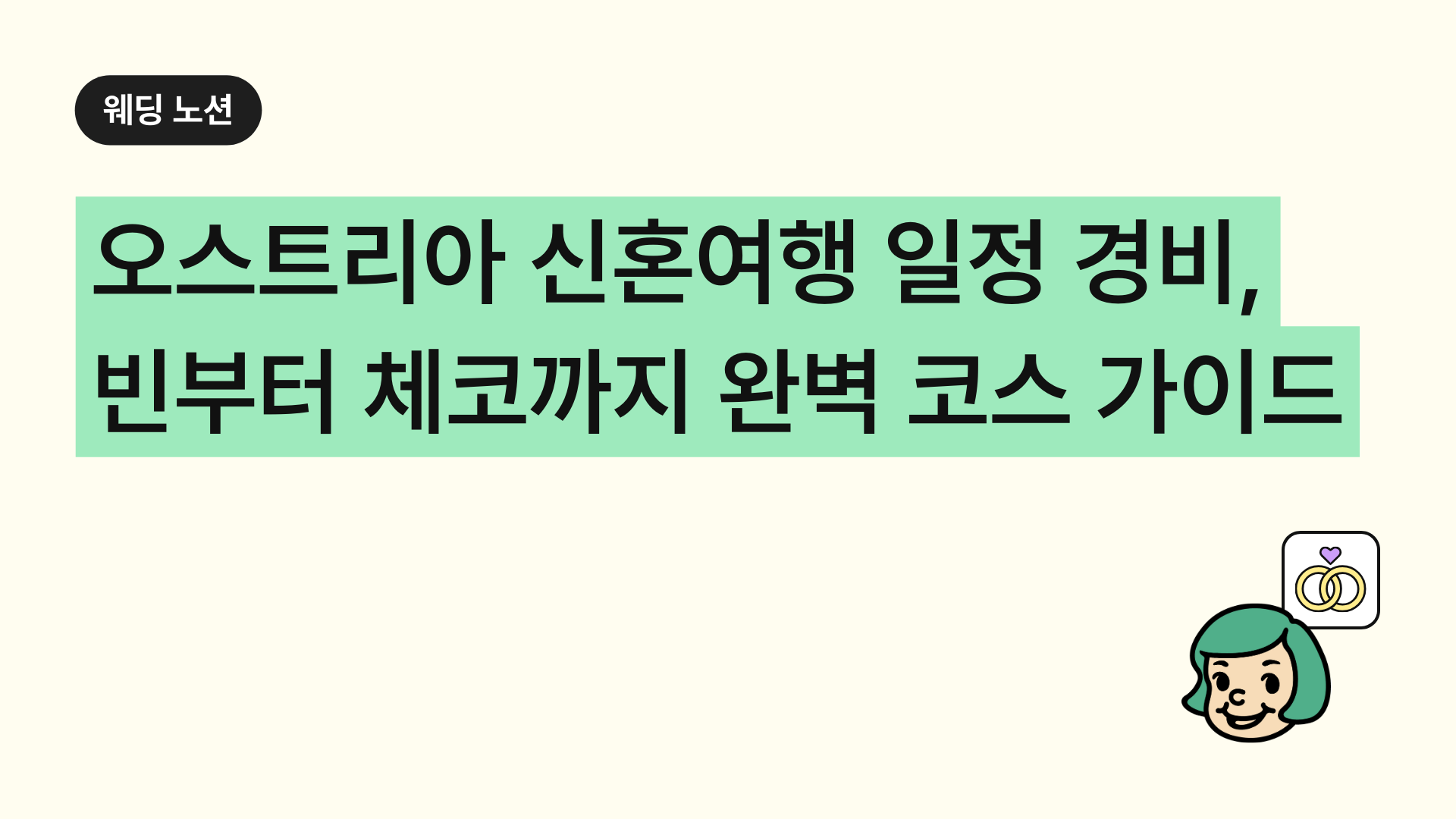 오스트리아 신혼여행 일정 경비, 빈부터 체코까지 완벽 코스 가이드