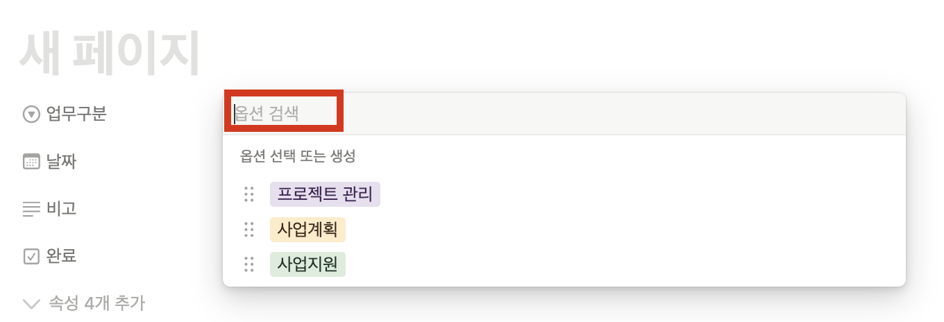 노션에서 선택/다중선택 항목추가 방법?