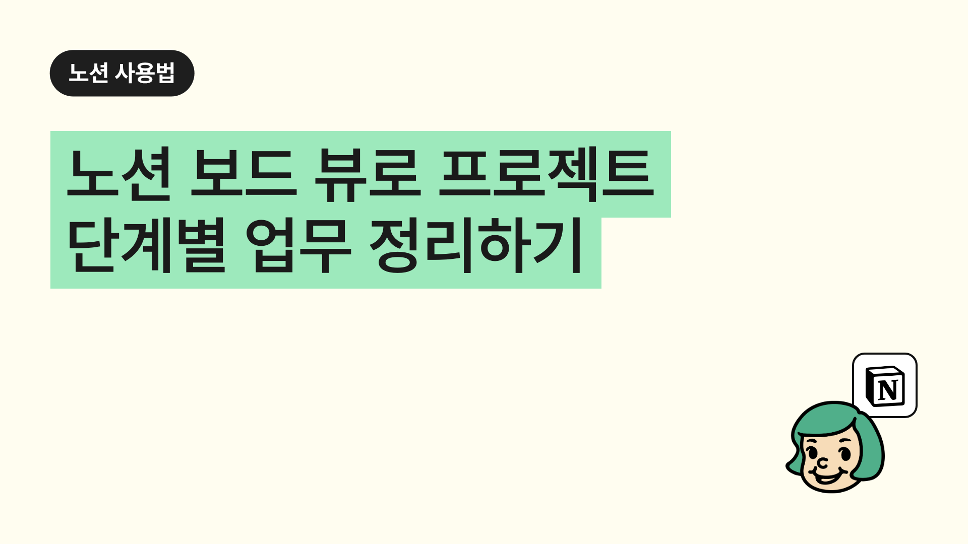 노션 보드 뷰로 프로젝트 단계별 업무 정리하기