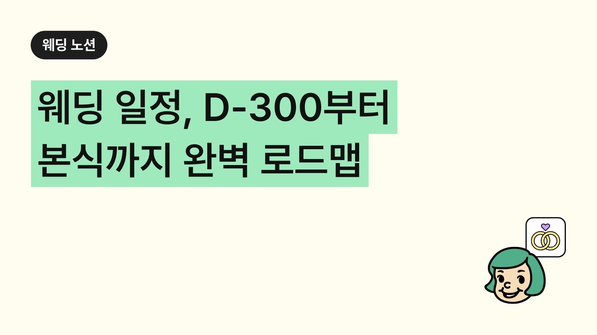 웨딩 일정, D-300부터 본식까지 완벽 로드맵