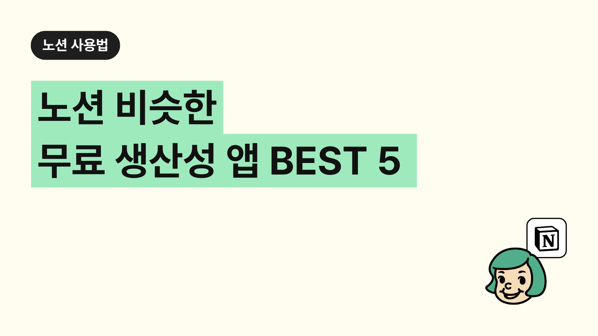 노션 비슷한 무료 생산성 앱 BEST 5