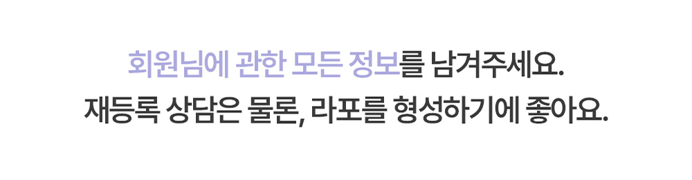 회원 정보 등록과 상담 내용을 관리하는 안내 이미지