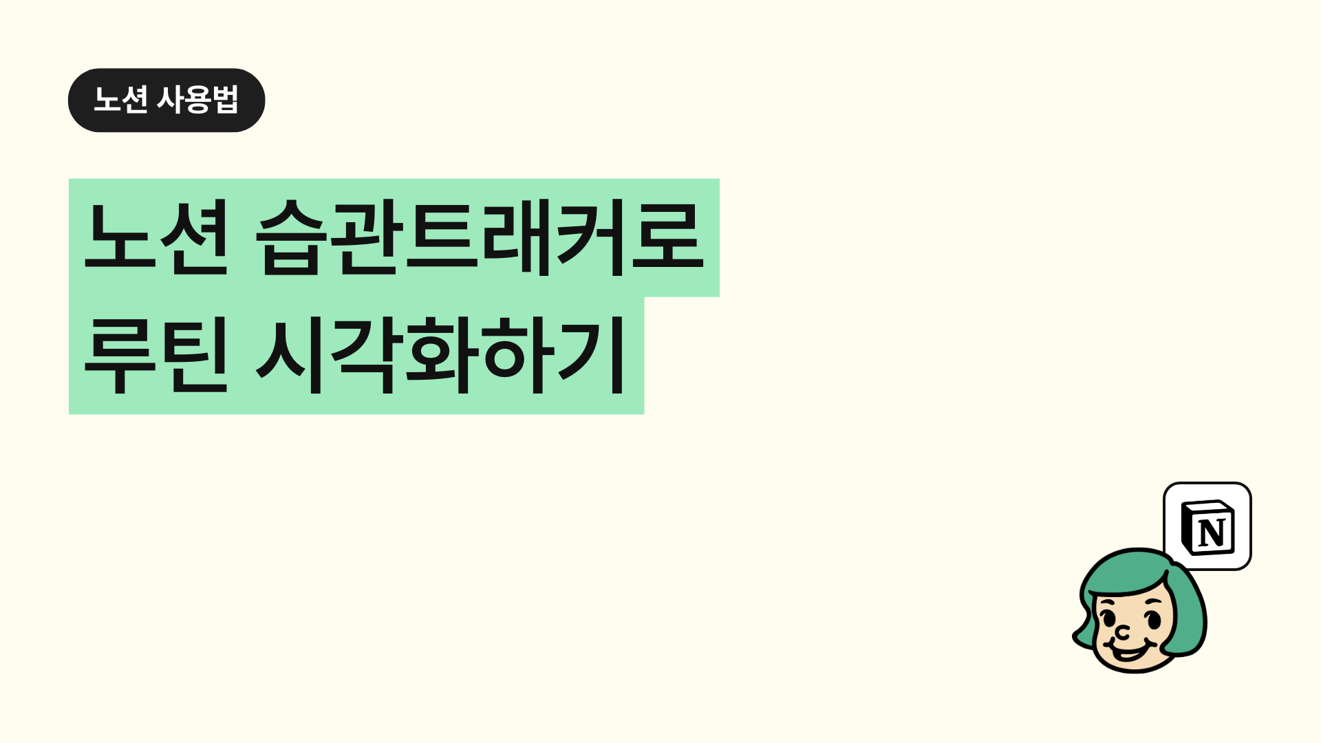 노션 습관트래커로 루틴 시각화하기(+달성률 수식)