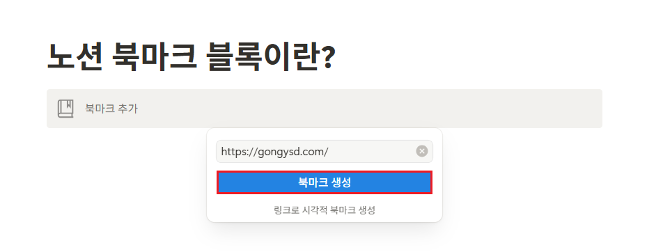 노션 북마크 블록이란?