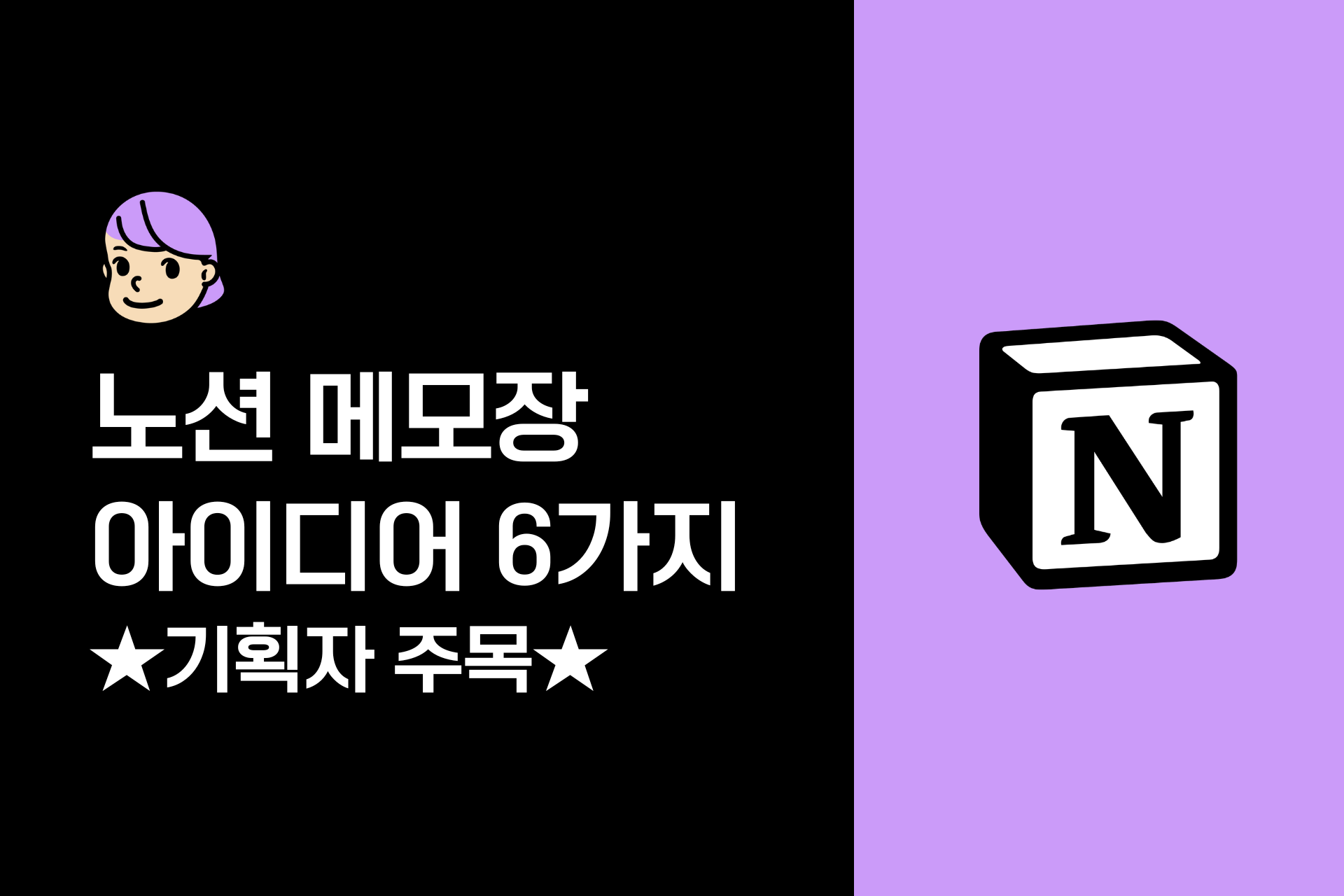 기획자를 위한 노션 메모장 아이디어 6가지