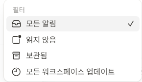 노션 수신함이란?