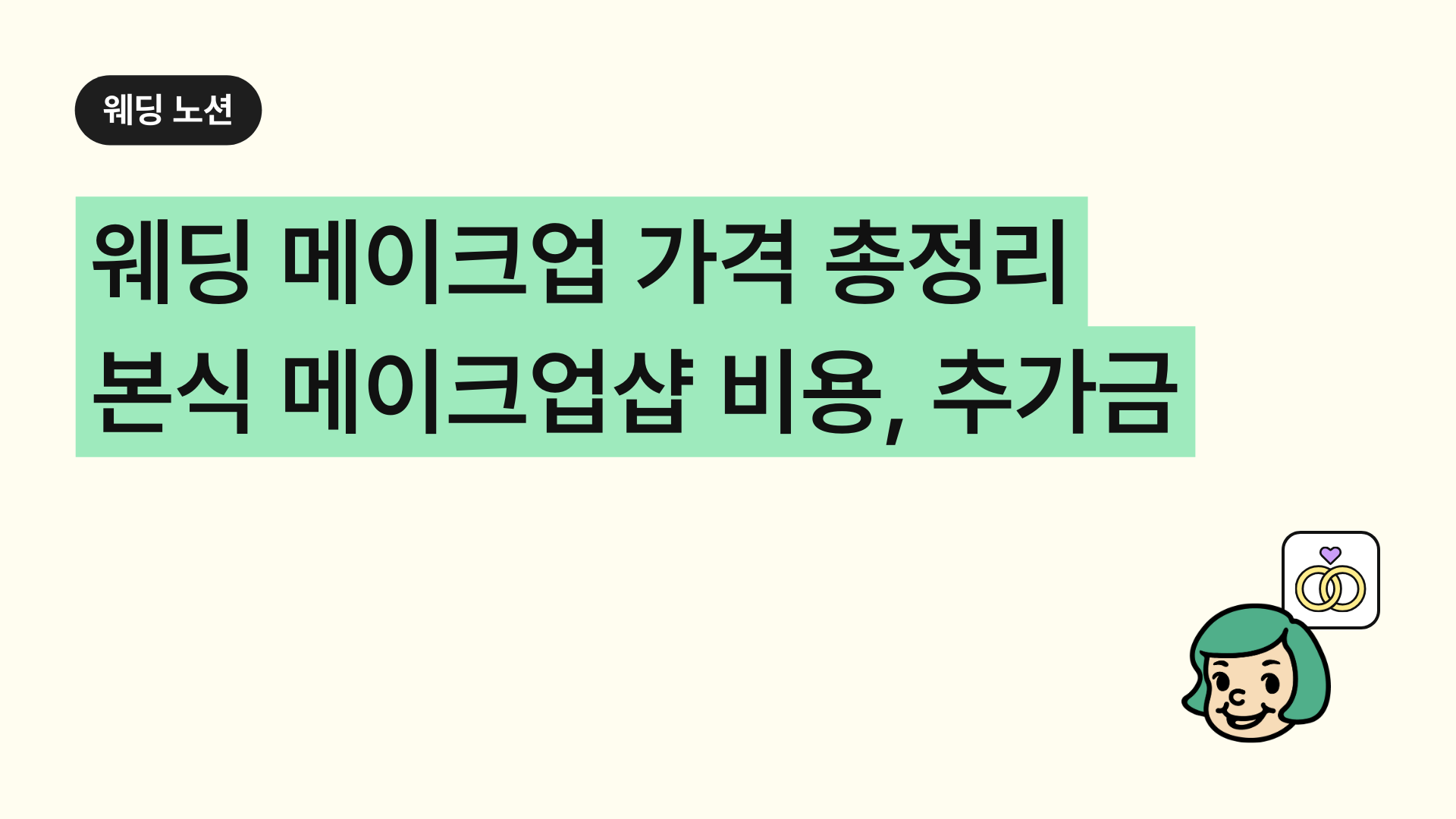 웨딩 메이크업 가격 총정리 본식 메이크업샵 비용부터 추가금까지