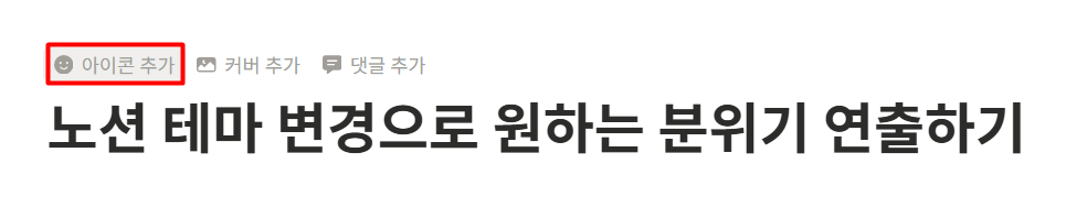 노션 아이콘 변경